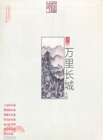 手繪萬里長城全圖（簡體書）