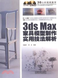 3ds Max家具模型製作實用技法解析(附光碟)（簡體書）