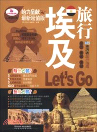 埃及旅行Let’s Go（簡體書）