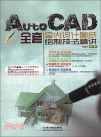 AutoCAD全套室內設計圖紙繪製技法精講（簡體書）