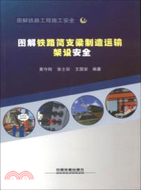 圖解鐵路簡支梁製造運輸架設安全（簡體書）