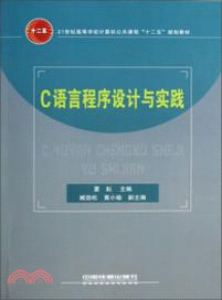 C語言程序設計與實踐（簡體書）