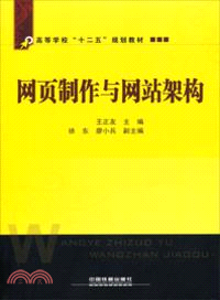 網頁製作與網站架構（簡體書）