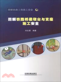 圖解鐵路橋梁墩台與支座施工安全（簡體書）