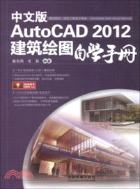 中文版AutoCAD 2012建築繪圖自學手冊(附光碟)（簡體書）