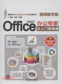 Office 2007辦公專家從入門到精通(視頻教學版)(附光碟)（簡體書）