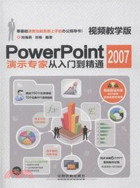 PowerPoint 2007演示專家從入門到精通(視頻教學版)(附光碟)（簡體書）