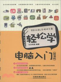 輕鬆學電腦入門(超值版)(附光碟)（簡體書）