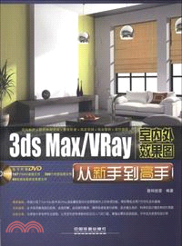 3ds Max/VRay室內外效果圖從新手到高手(附光碟)（簡體書）