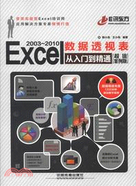 Excel 2003-2010 數據透視表從入門到精通(超值案例版)(附光碟)（簡體書）