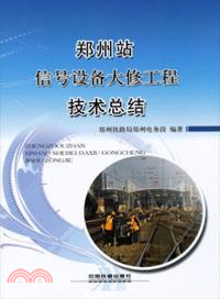 鄭州站信號設備大修工程技術總結（簡體書）