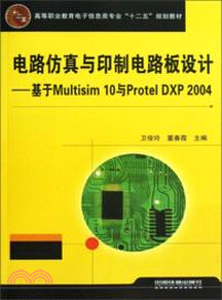 電路仿真與印製電路板設計：基於Multisim 10與Protel DXP 2004（簡體書）