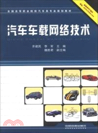 汽車車載網絡技術（簡體書）