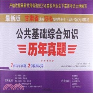 公共基礎綜合知識歷年真題(2013甘肅萬名)（簡體書）