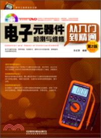 電子元器件檢測與維修從入門到精通(第2版)（簡體書）