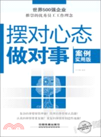 擺對心態做對事：案例實用版（簡體書）