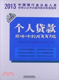 個人貸款巔峰衝刺1000題(附光碟)（簡體書）