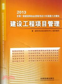 建設工程項目管理（簡體書）