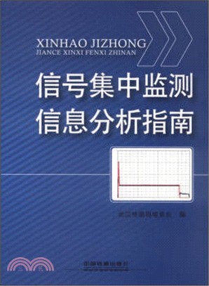 信號集中監測資訊分析指南（簡體書）