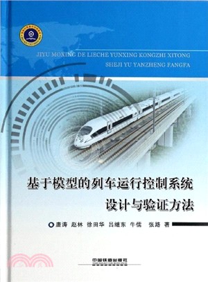 基於模型的列車運行控制系統設計與驗證方法（簡體書）