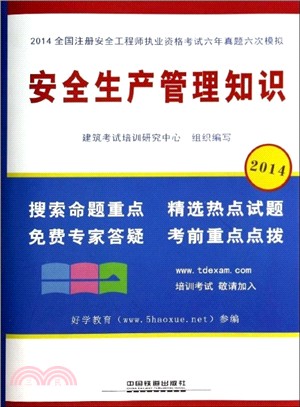 安全生產管理知識(2014)（簡體書）