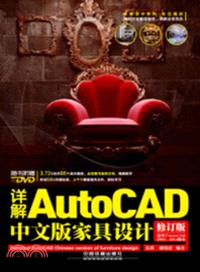 詳解AutoCAD中文版家具設計(修訂版)(附光碟)（簡體書）