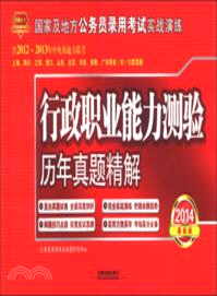 2014最新版行政職業能力測驗歷年真題精解（簡體書）