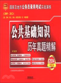 2014最新版：公共基礎知識歷年真題精解（簡體書）