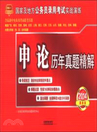2014最新版申論歷年真題精解（簡體書）
