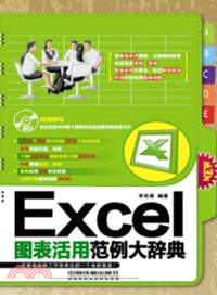 Excel圖表活用範例大辭典(附光碟)（簡體書）