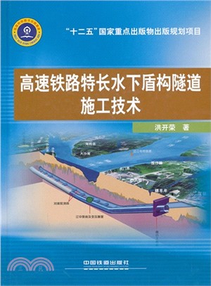 高速鐵路特長水下盾構隧道施工技術（簡體書）