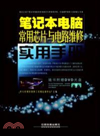 筆記本電腦常用芯片與電路維修實用手冊(附光碟)（簡體書）