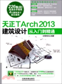 天正TArch 2013建築設計從入門到精通(附光碟)（簡體書）