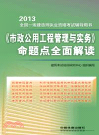 2013全國一級建造師執業資格考試輔導用書：《市政公用工程管理與實務》命題點全面解讀（簡體書）