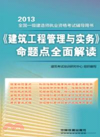 2013全國一級建造師執業資格考試輔導用書：《建築工程管理與實務》命題點全面解讀（簡體書）