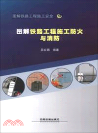 圖解鐵路工程施工防火與消防（簡體書）