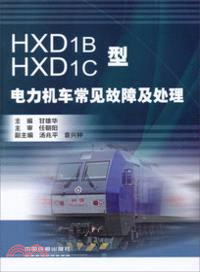 HXD1B.HXD1C型電力機車常見故障及處理（簡體書）