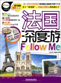 法國深度遊Follow me（簡體書）