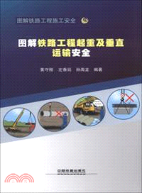 圖解鐵路工程起重及垂直運輸安全（簡體書）