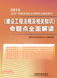 2013全國一級建造師執業資格考試輔導用書：《建設工程法規及相關知識》命題點全面解讀（簡體書）