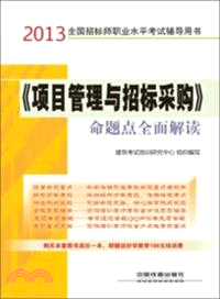 《項目管理與招標採購》命題點全面解讀(2013)（簡體書）