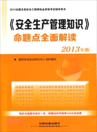 《安全生產管理知識》命題點全面解讀(2013)（簡體書）