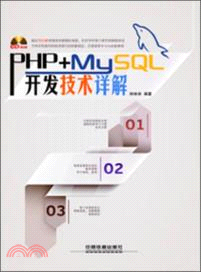 PHP+MySQL開發技術詳解(附光碟)（簡體書）