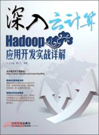 深入雲計算：Hadoop應用開發實戰詳解（簡體書）