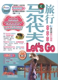 馬爾代夫旅行Let's Go(第二版)（簡體書）