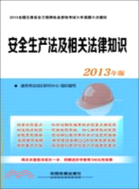 安全生產法及相關法律知識(2013)（簡體書）