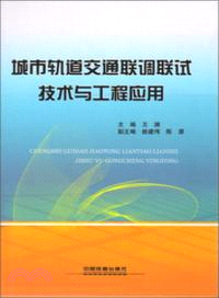 城市軌道交通聯調聯試技術與工程應用（簡體書）