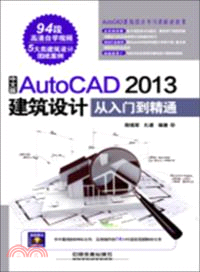 中文版AutoCAD 2013建築設計從入門到精通(附光碟)（簡體書）