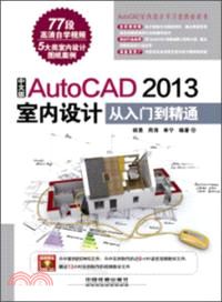 中文版AutoCAD 2013室內設計從入門到精通(附光碟)（簡體書）