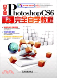 中文版Photoshop CS6完全自學教程(附光碟)（簡體書）